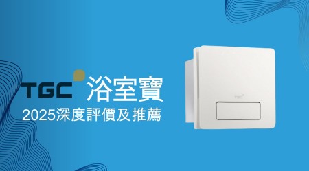 TGC浴室寶好用嗎？2025深度評價及推薦